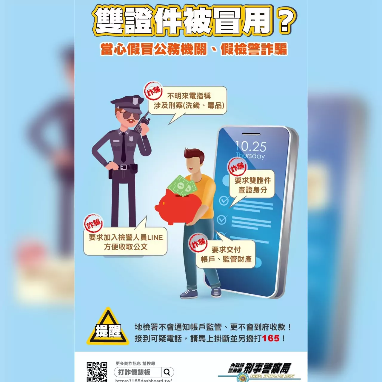 假檢警詐騙案件高風險族群曝光 刑事局推165專網防詐 S 40951813 0