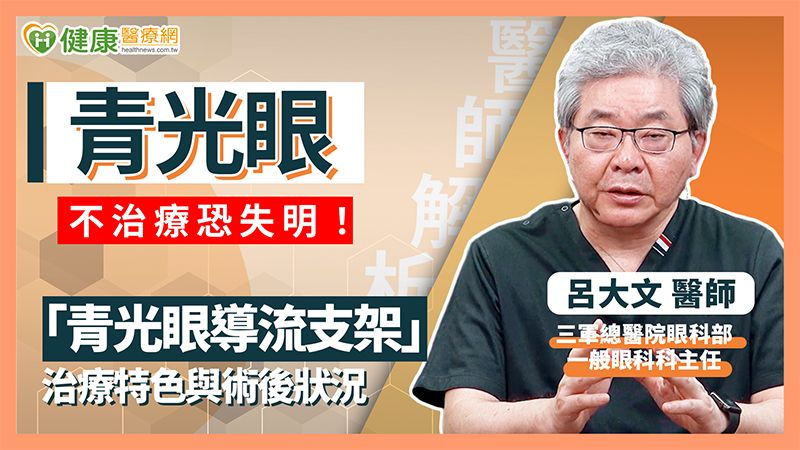 3C產品使用頻繁！青光眼患者年輕化　醫：早發現早治療才是關鍵