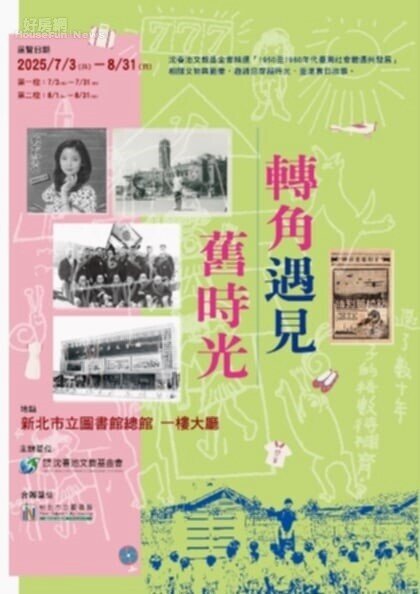 從黑膠歌聲到眷村人情走進時光廊道 「轉角遇見舊時光」歷史文物展在新北總圖
