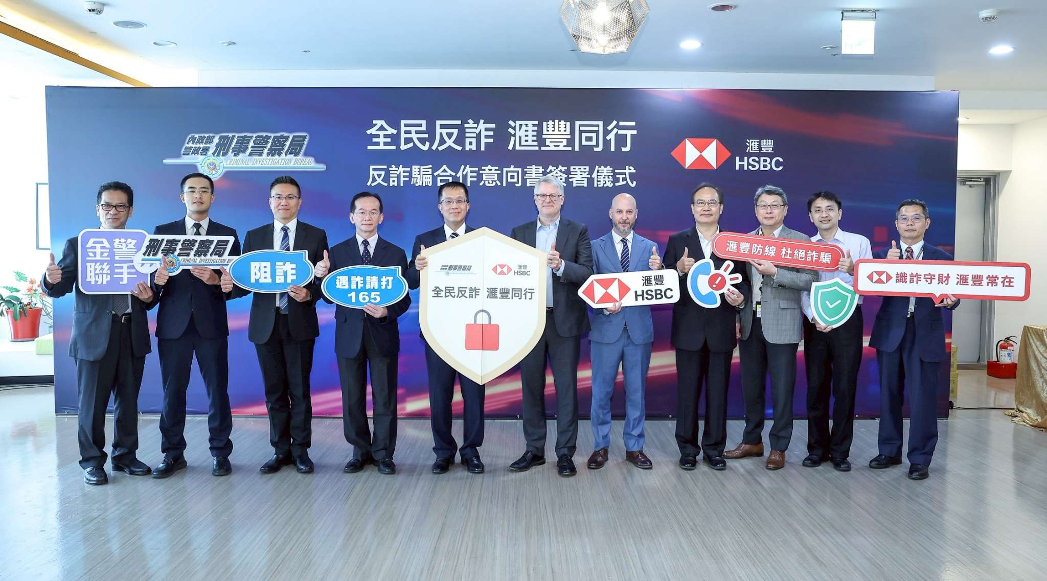滙豐銀行攜手刑事警察局深化防詐合作，守護民眾財產與金融安全。