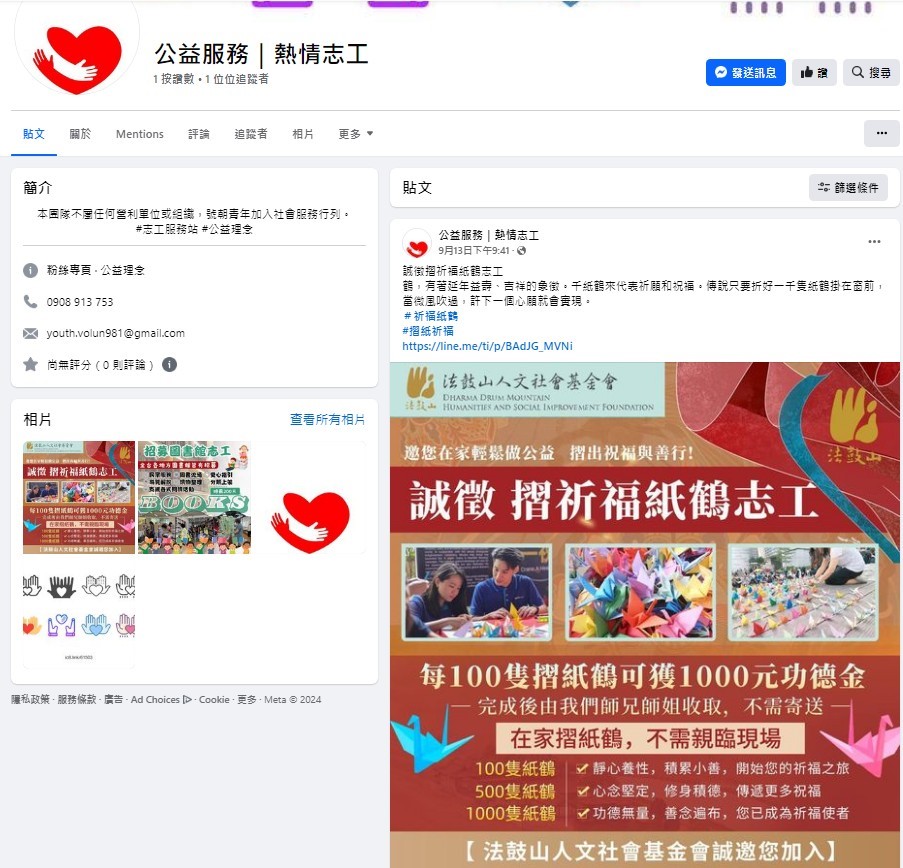 假慈善粉專