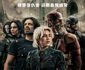 副刊／縱身一躍，與虛無擁抱：《雷霆特攻隊*》