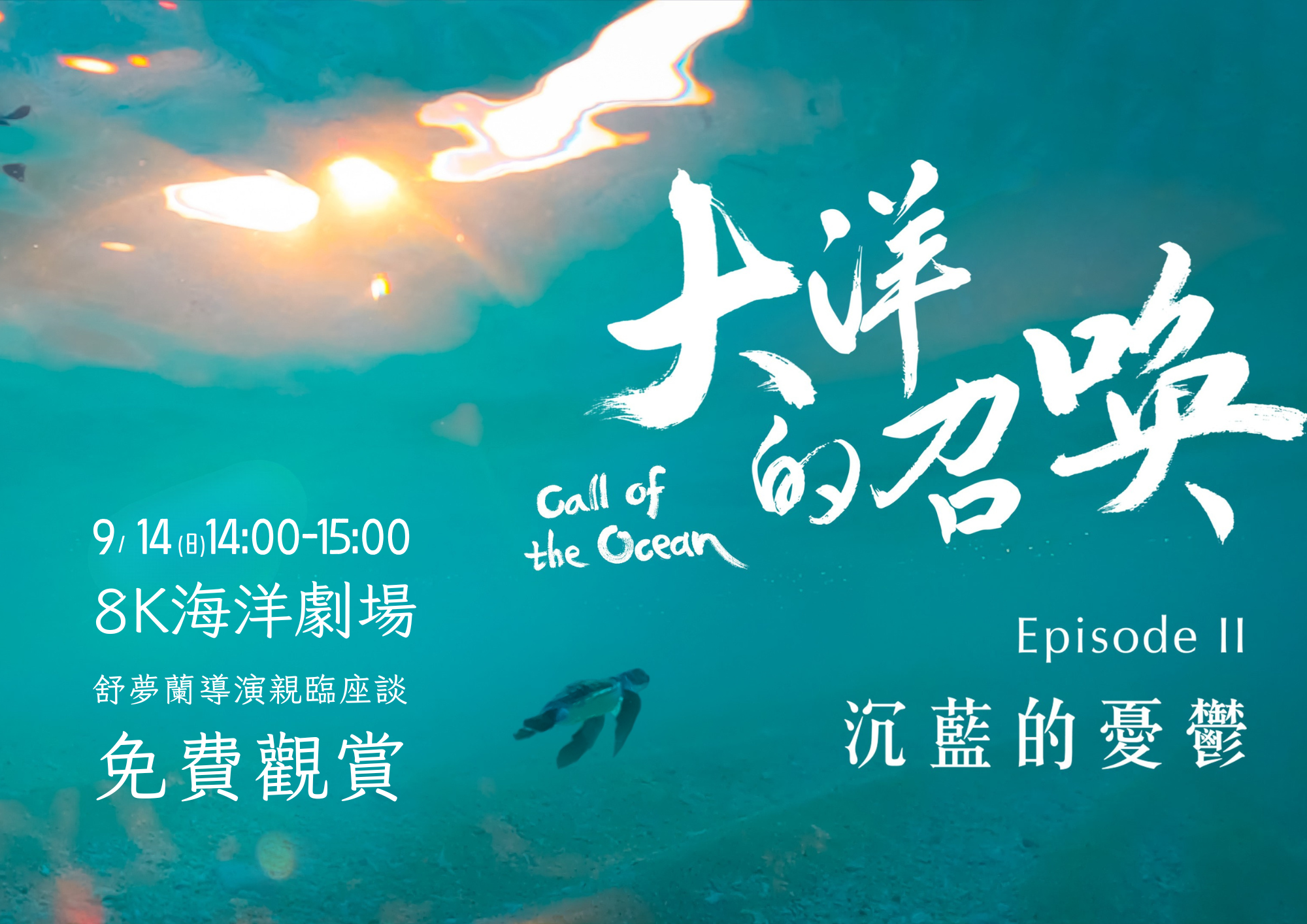 免費觀影!《沉藍的憂鬱》9/14海科館放映 宏觀視野紀錄海洋浩瀚生命 1.《大洋的召喚 二部曲 沉藍的憂鬱》海報