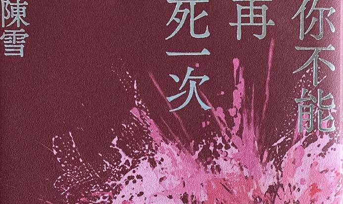 副刊/桃之夭夭,惡之花盛開──讀陳雪《你不能再死一次》