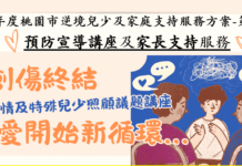 桃園張老師支持特殊兒少照顧者 免費講座傳授「創傷知情」概念
