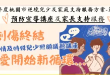 桃園張老師支持特殊兒少照顧者 免費講座傳授「創傷知情」概念 桃園張老師支持特殊兒少照顧者 免費講座傳授「創傷知情」概念