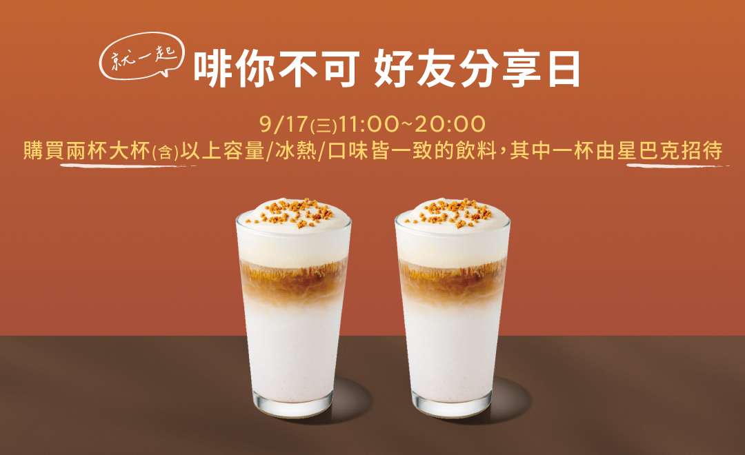 限時優惠！星巴克9/17起買一送一活動登場