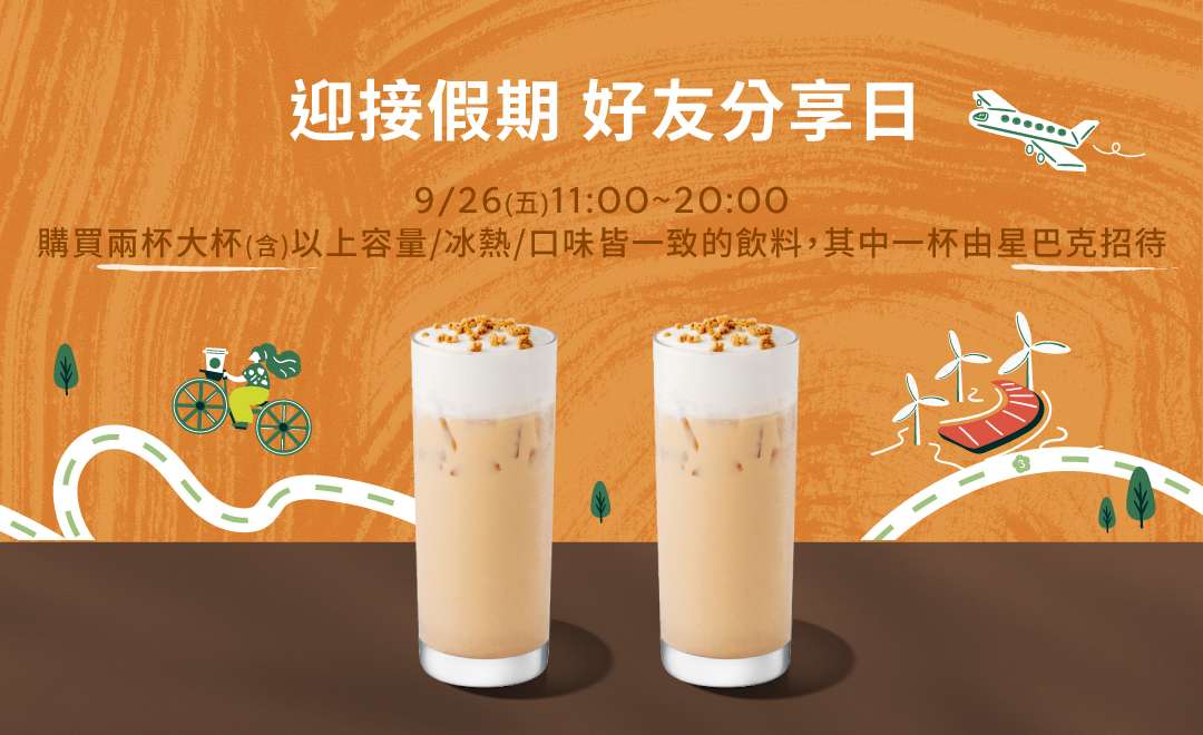 星巴克限時優惠來了 大杯以上飲料買一送一 20250911154512443