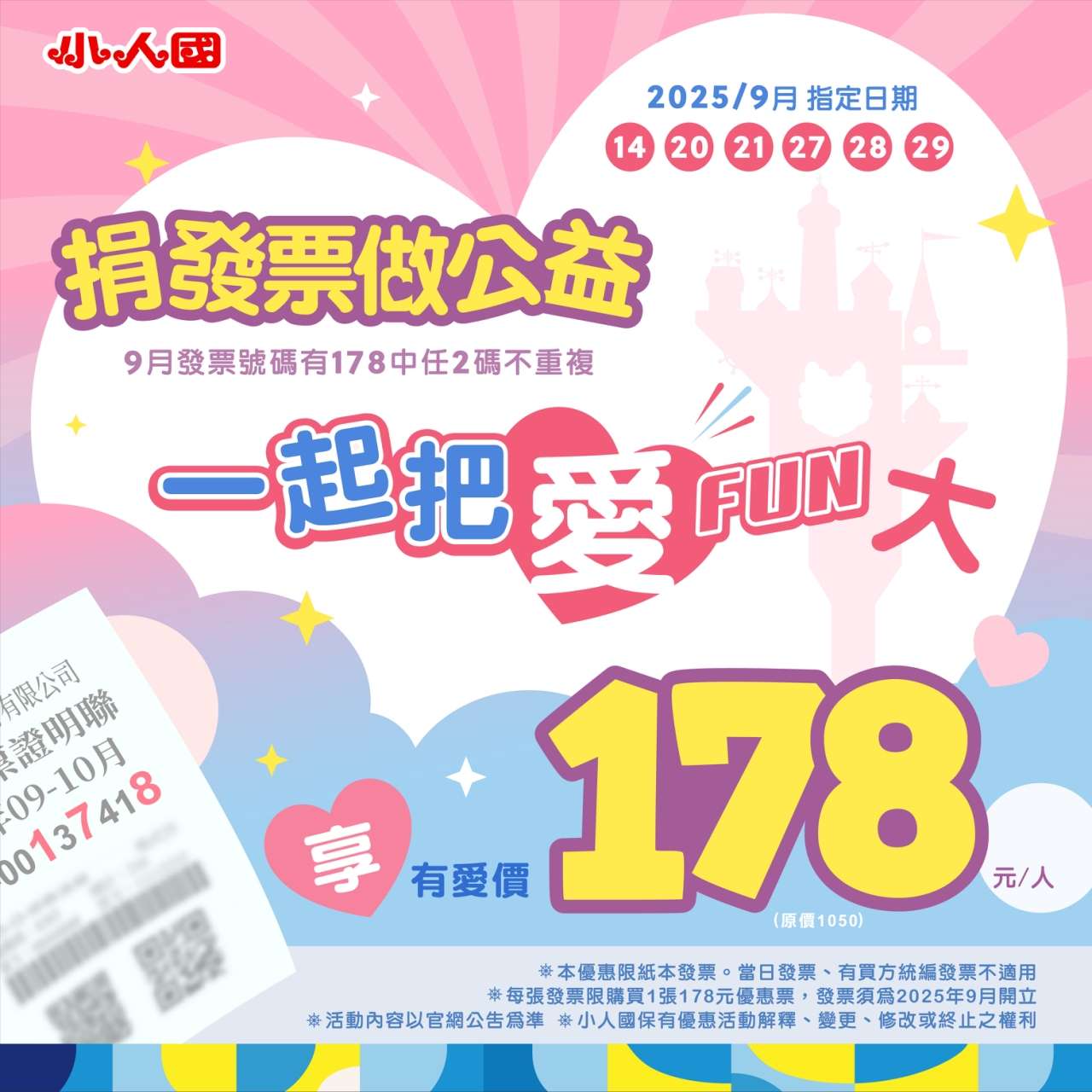 9月發票有「這3個數字」 178元暢玩小人國還能做公益 2025小人國主題樂園捐發票做公益優惠活動 0