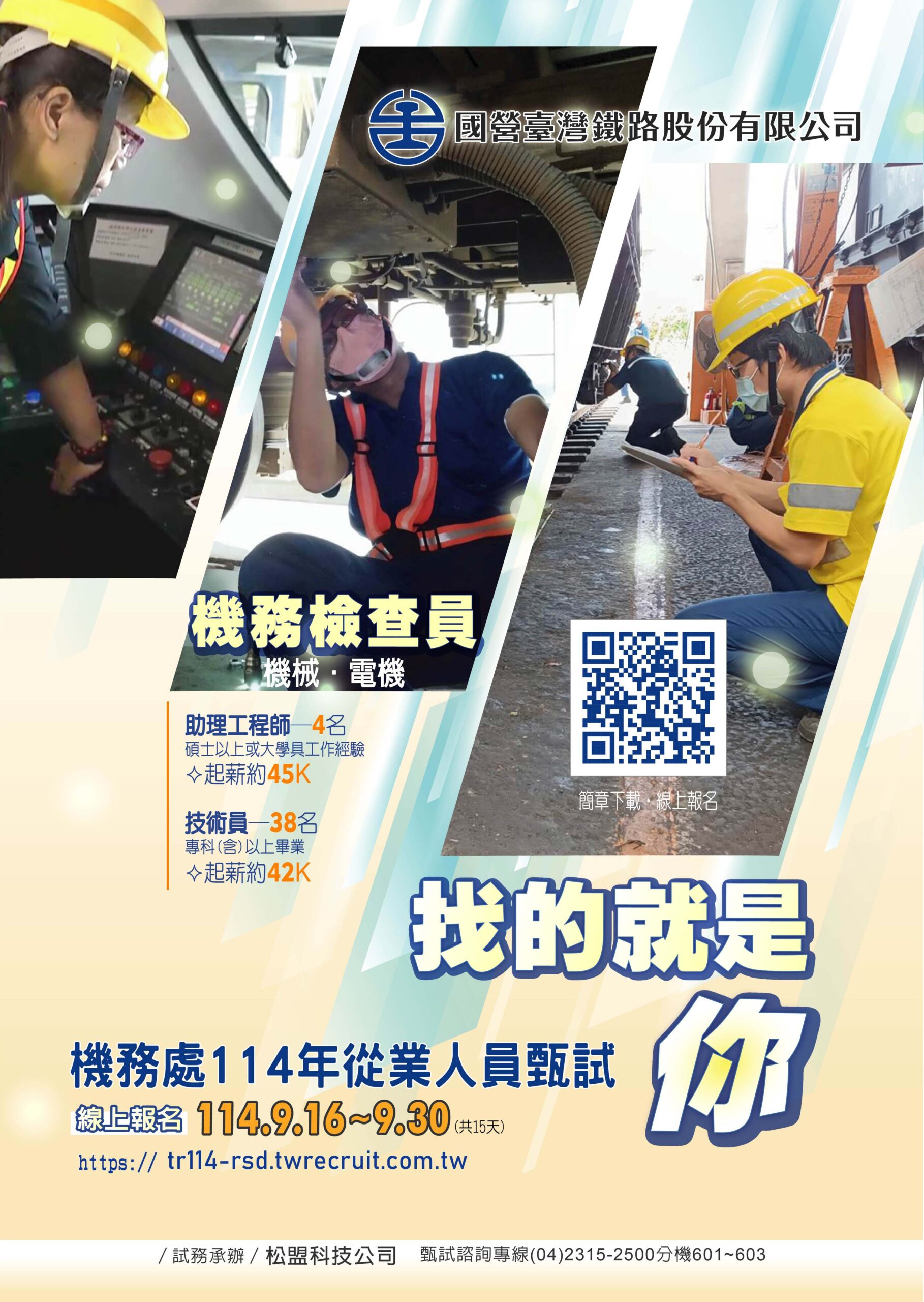 薪資最高逾5萬9!台鐵招募42名新血 簡章曝光 335150 scaled