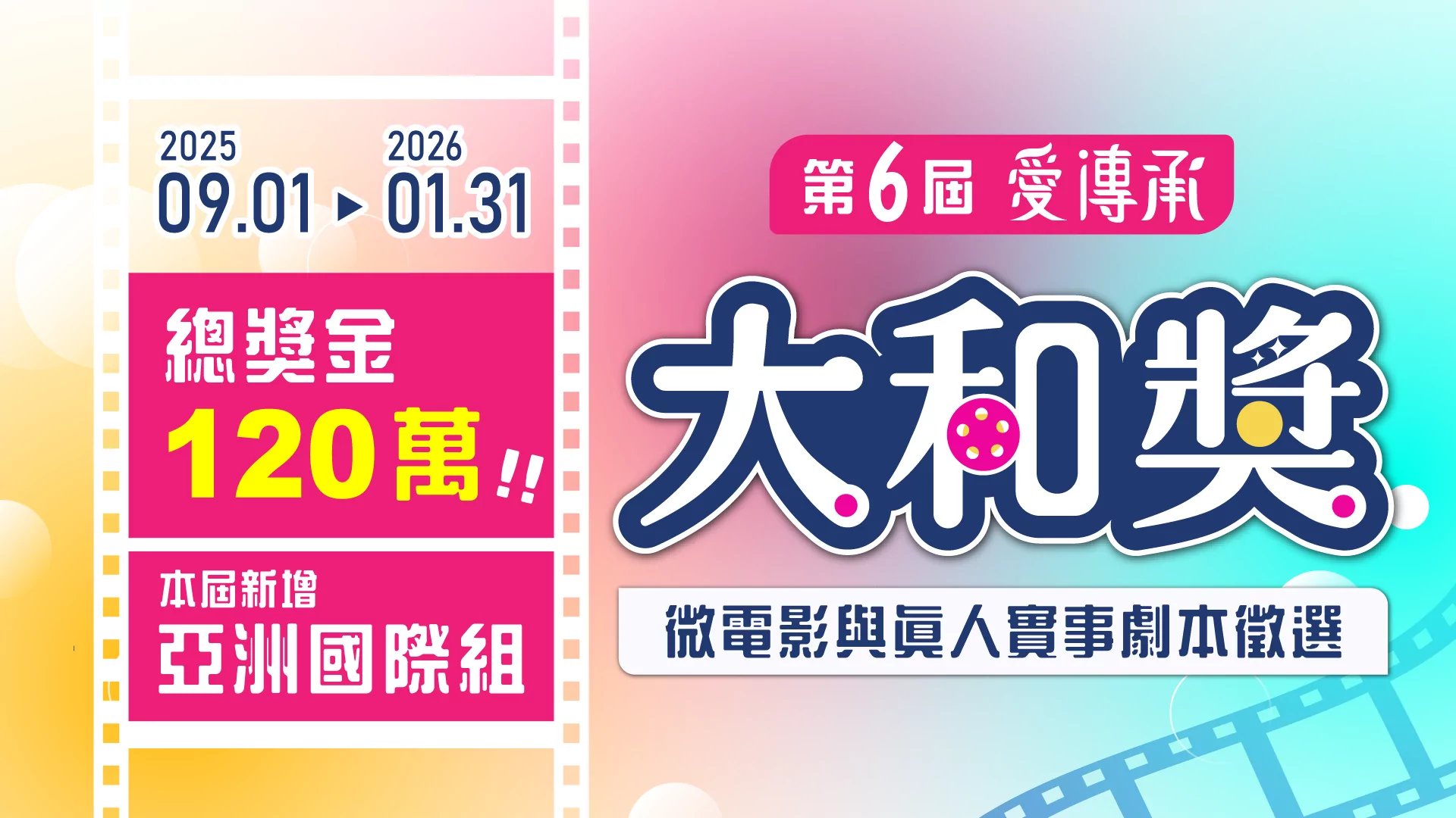 總獎金120萬!首設亞洲國際組第6屆《大和獎》開跑 總獎金120萬!首設亞洲國際組第6屆《大和獎》開跑