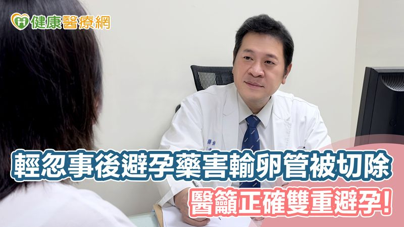輕忽事後避孕藥害輸卵管被切除 醫籲正確雙重避孕
