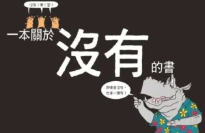 副刊／即使沒有也是一種有