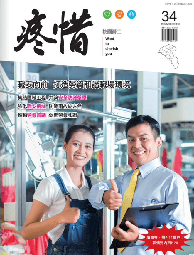 《疼惜桃園勞工》第34期出爐 索取地點一次看