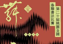 迎馬年新春!桃園全國春聯書法比賽徵件開跑 總獎金逾60萬