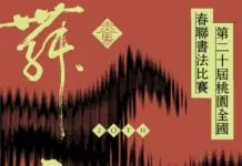 迎馬年新春!桃園全國春聯書法比賽徵件開跑 總獎金逾60萬 迎馬年新春!桃園全國春聯書法比賽徵件開跑 總獎金逾60萬
