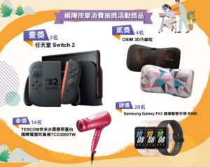 桃園祭好康推廣視障按摩 Switch、吹風機等你帶回家