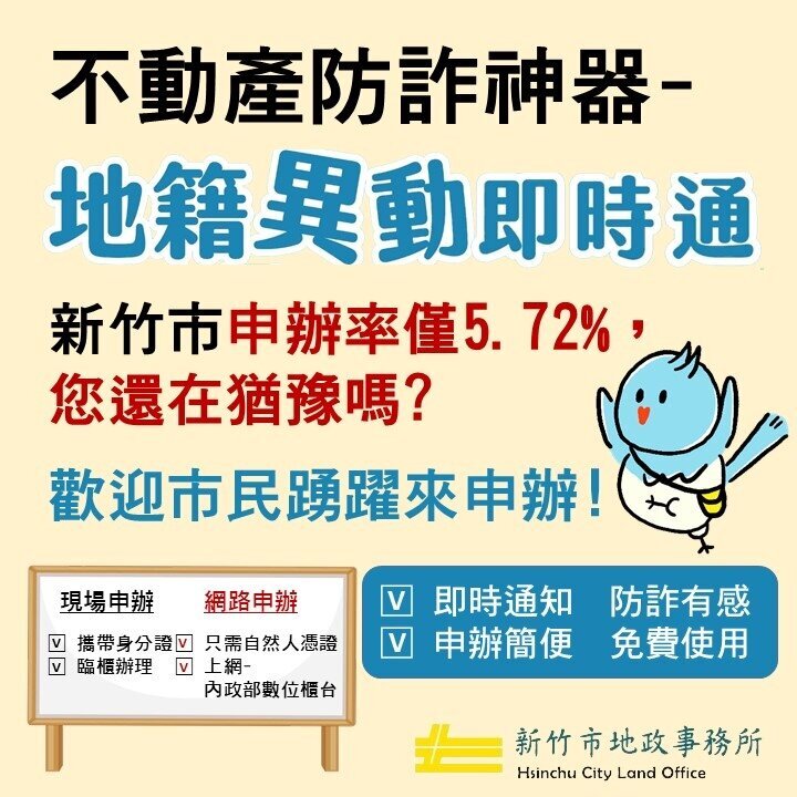 打詐再升級!「地籍異動即時通」新增預告登記功能