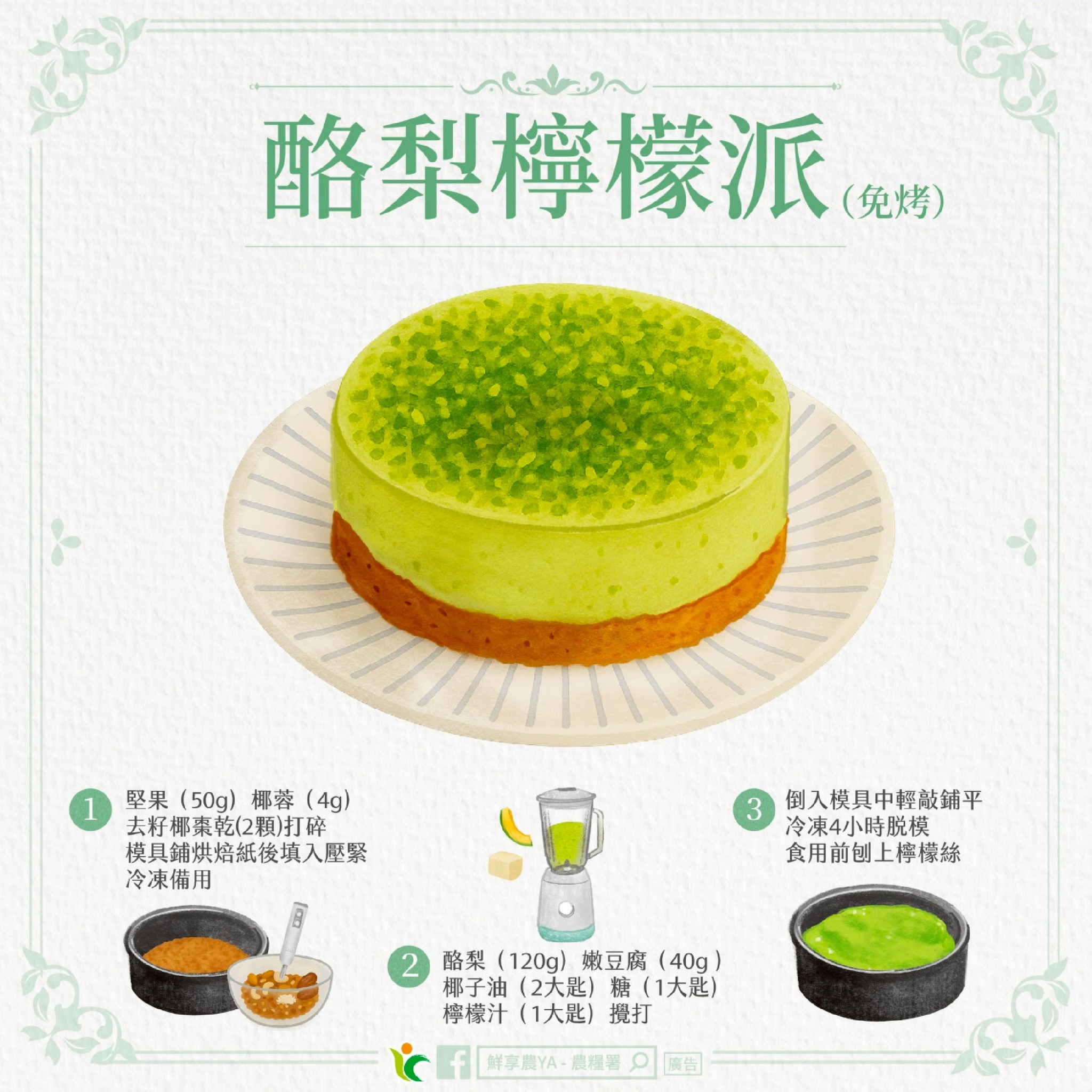 酪梨也能做冰淇淋、檸檬派!3道創意甜點作法大公開 517762632 1052646177014012 1895155515709527054 n