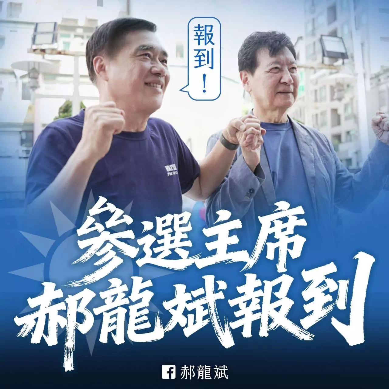 郝龍斌角逐國民黨主席 以「吳伯雄2.0」為目標整合在野力量 郝龍斌角逐國民黨主席 以「吳伯雄2.0」為目標整合在野力量