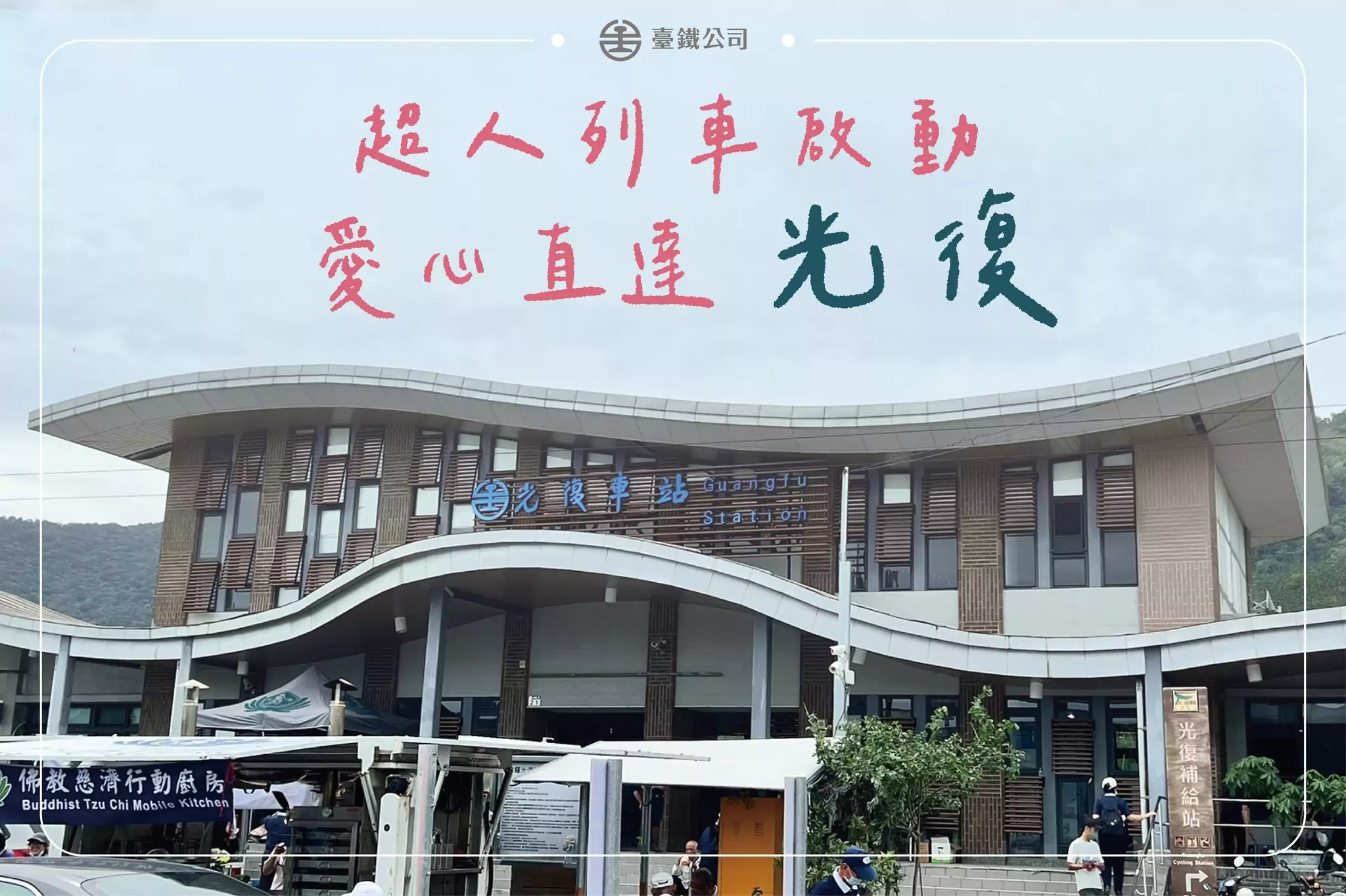 確保救災人力、物資順利抵達光復 台鐵祭6大措施優化疏運 555491396 1182211283953572 6939806172555783912 n