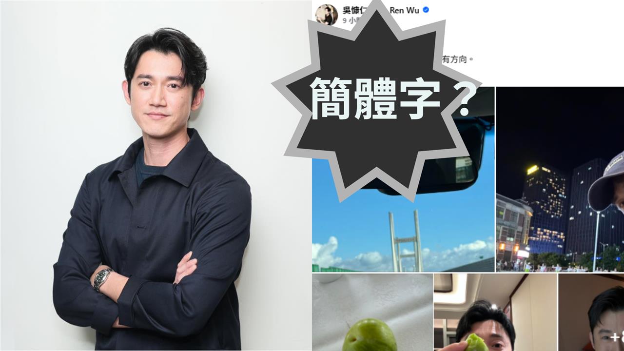 臉書發文被抓包簡體字 吳慷仁遭網友狂嗆退追