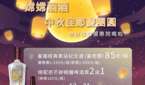 台鐵中秋節推限定酒品 紀念酒主題曝光