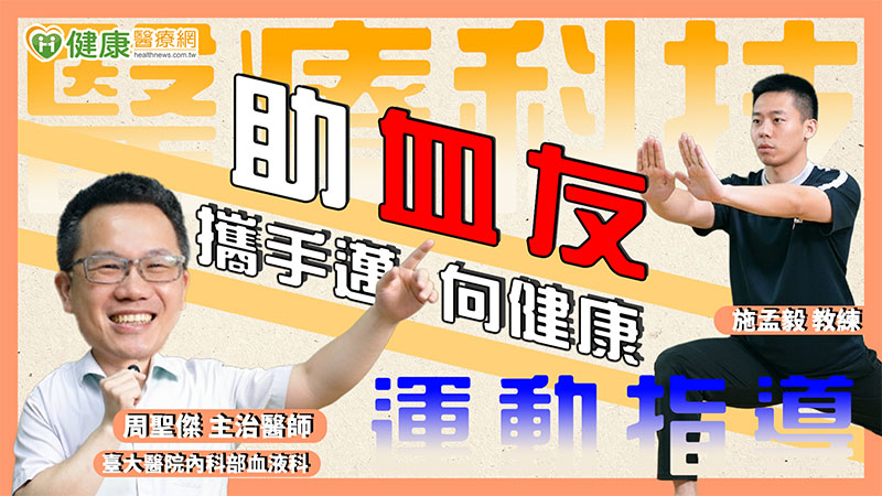 醫療科技x運動指導 助血友攜手邁向健康