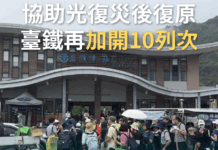 支援花蓮光復災後重建 台鐵明起加開10列車