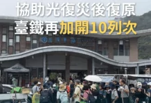 支援花蓮光復災後重建 台鐵明起加開10列車 支援花蓮光復災後重建 台鐵明起加開10列車