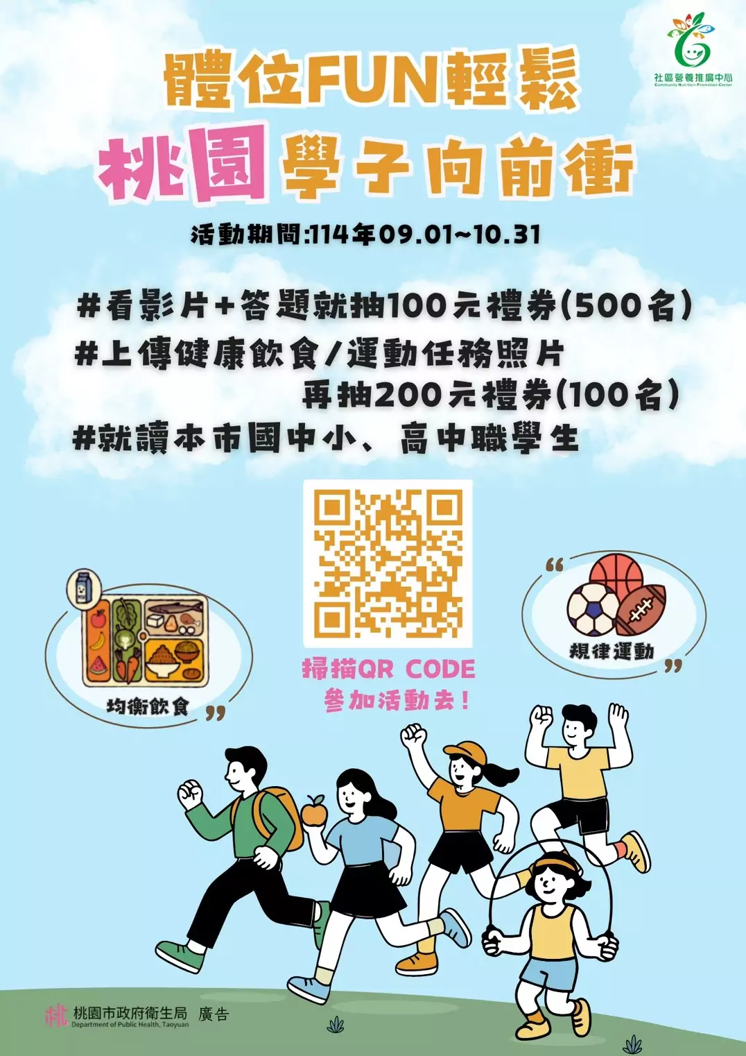 桃園學生限定!衛生局「體位FUN輕鬆」活動開跑 完成任務抽百元禮券 S 149413902