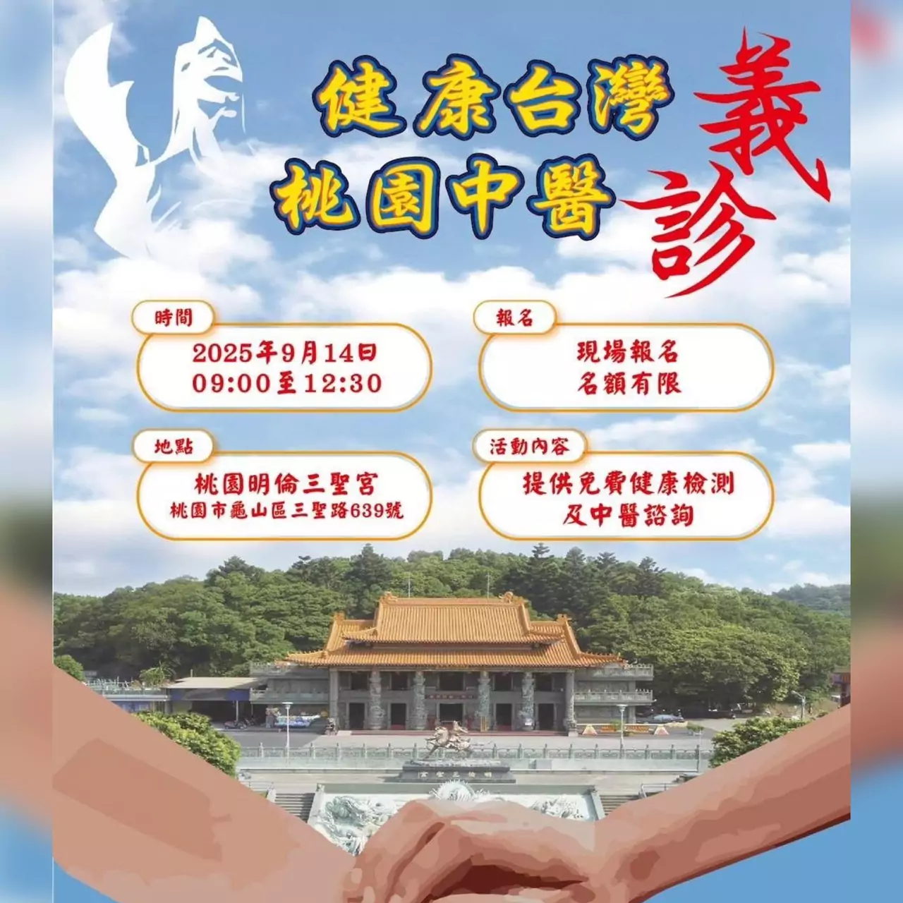 健康台灣中醫義診 9/14在明倫三聖宮為您免費把脈 S 42942468