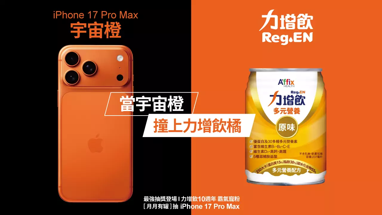 iPhone 17 Pro Max撞色力增飲 10週年霸氣送10支宇宙橙 iPhone 17 Pro Max撞色力增飲 10週年霸氣送10支宇宙橙