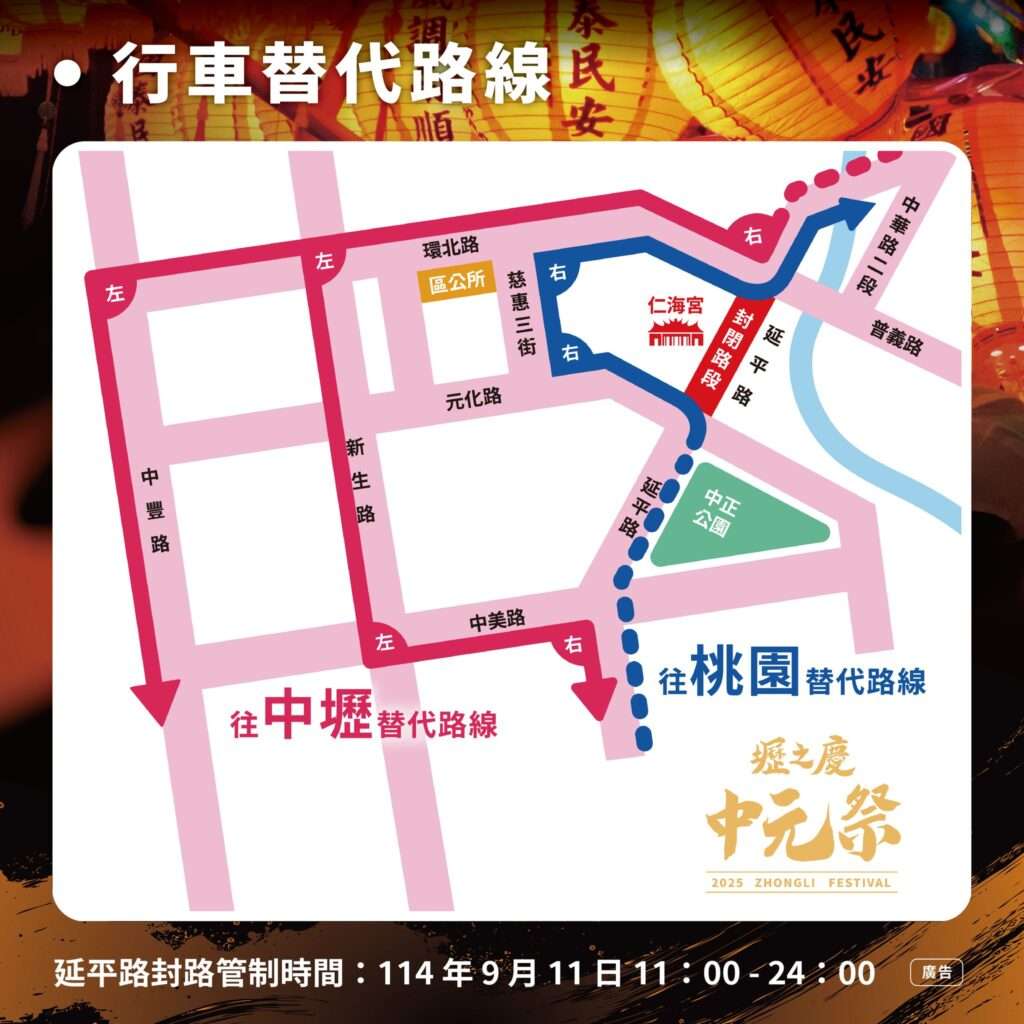 中壢「壢之慶—中元祭」明起連2天交管 警曝替代道路 a1 1024x1024 1 0