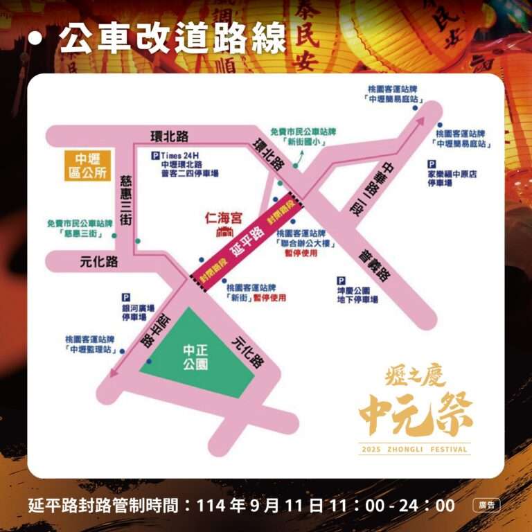 中壢「壢之慶—中元祭」明起連2天交管 警曝替代道路 a2 768x768 1 0
