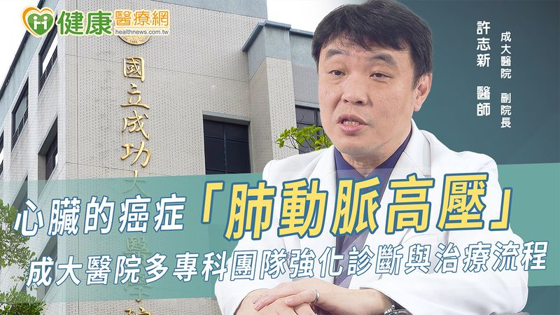 罕病肺動脈高壓可致心衰竭!成大醫院打造整合照護 助患者回歸人生正軌