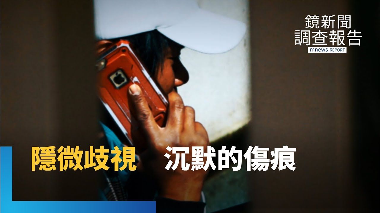 「隱微歧視」無形卻傷人 新住民盼社會理解尊重