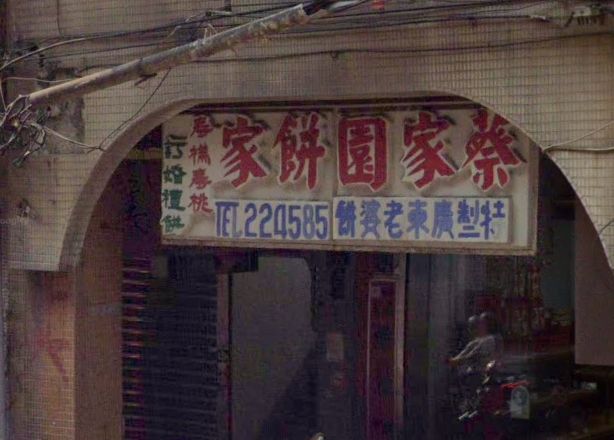 基隆「百年老店」宣布9/20熄燈 傳承三代老闆累了:要捨得