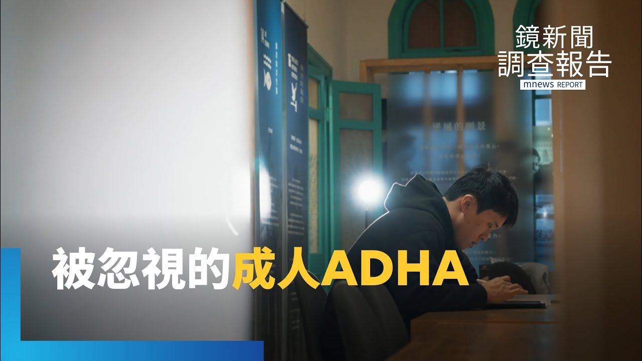 成人ADHD真相 揭童年忽視的隱形傷