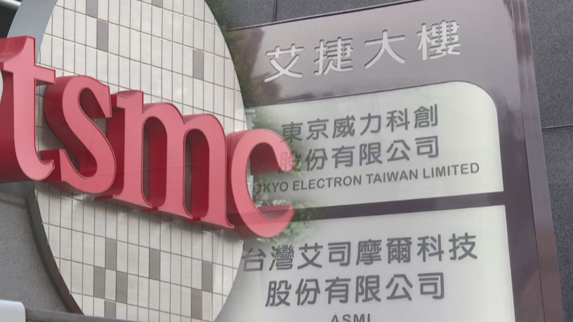 台積電內鬼竊密 台日友好低調處理? 2/捲台積電洩密案! 東京威力社長來台向魏哲家賠罪