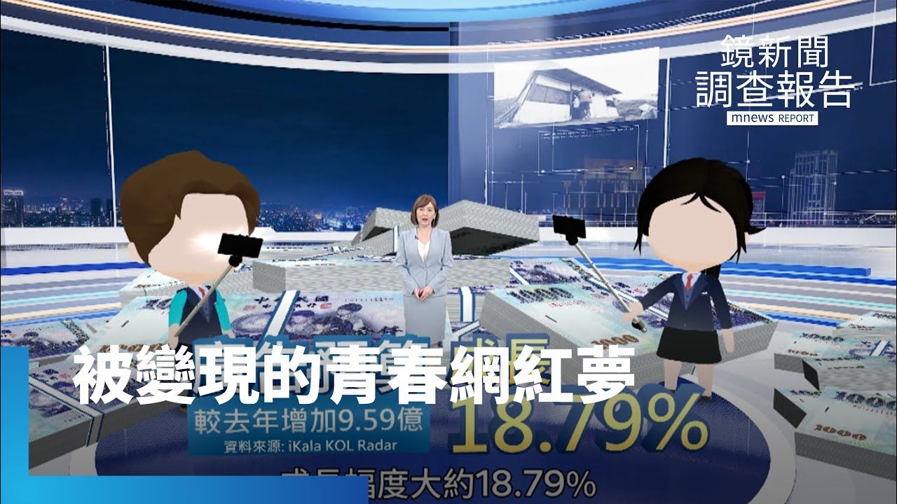 阿法世代的憂愁 從追夢到被消費:青少年網紅背後的隱藏風險