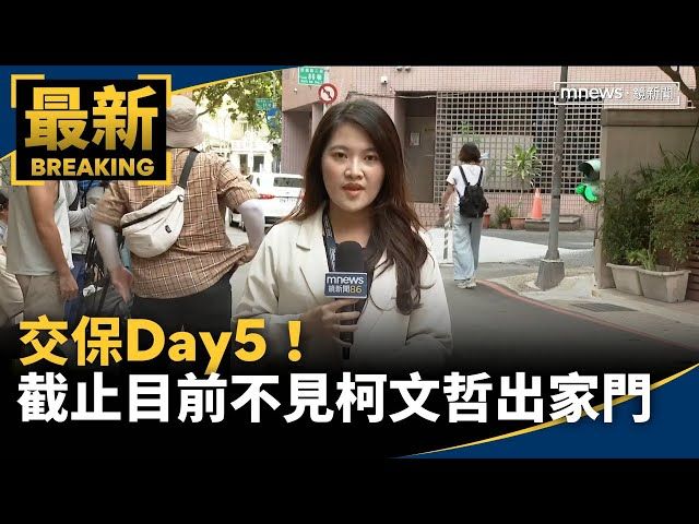 交保Day5! 截止目前不見柯文哲出家門
