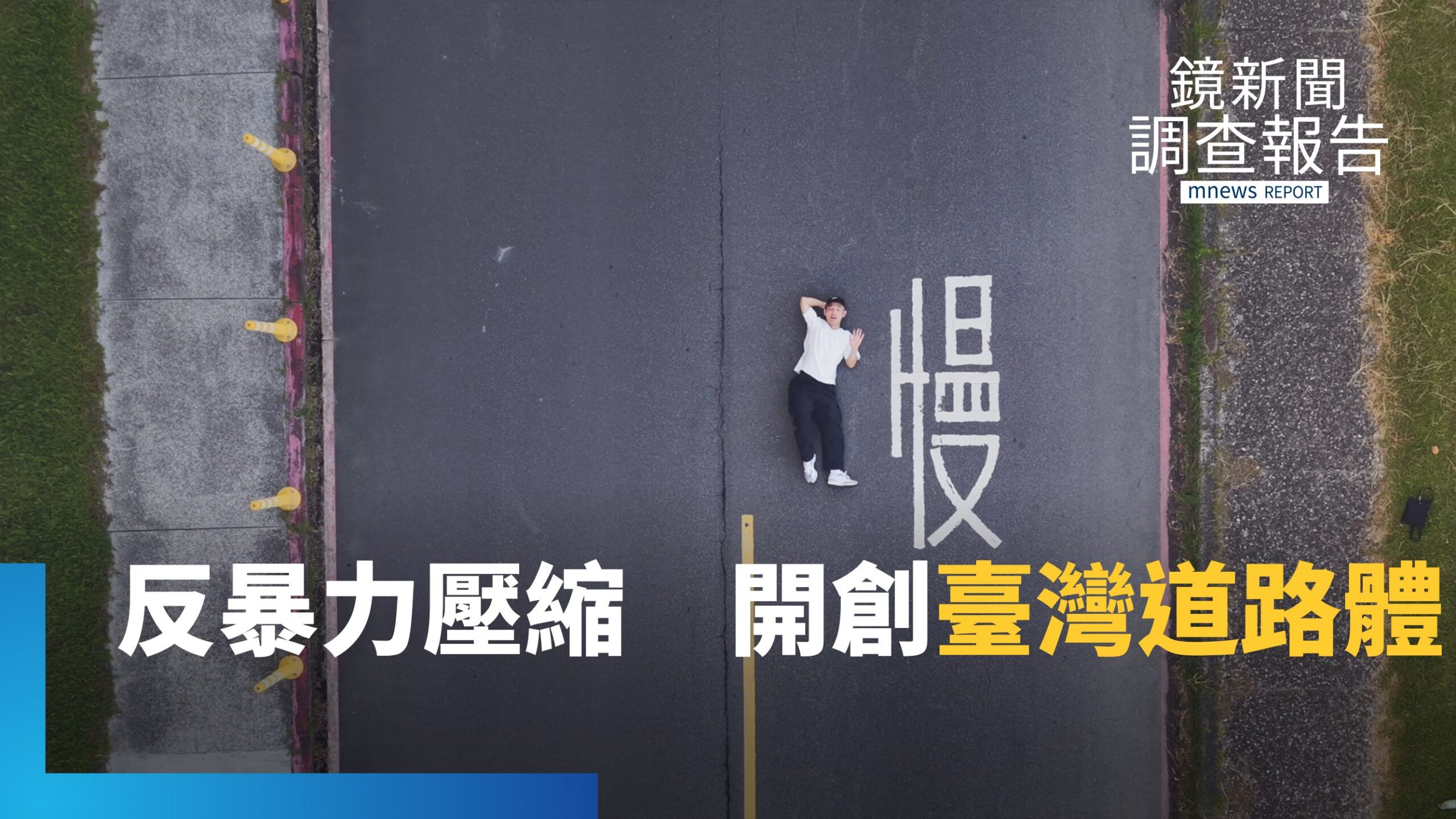 臺灣道路體!六年擠進專業「窄」門 劉獻隆靈感源於道路字體 保留台味|匠人之島