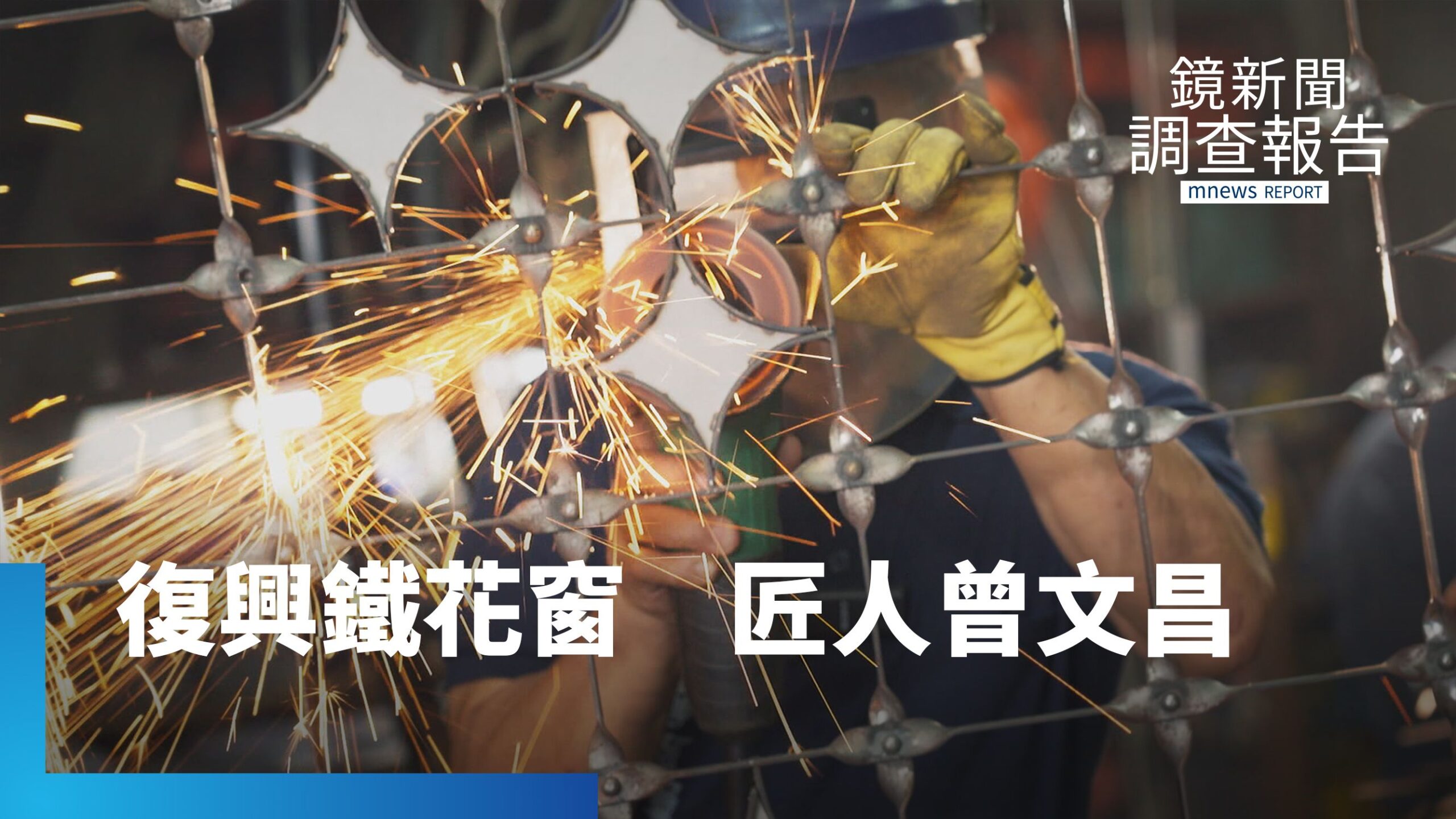 復興鐵花窗工藝 曾文昌用雙手啟動街角革命 將鐵窗彎折成一幅畫|匠人之島