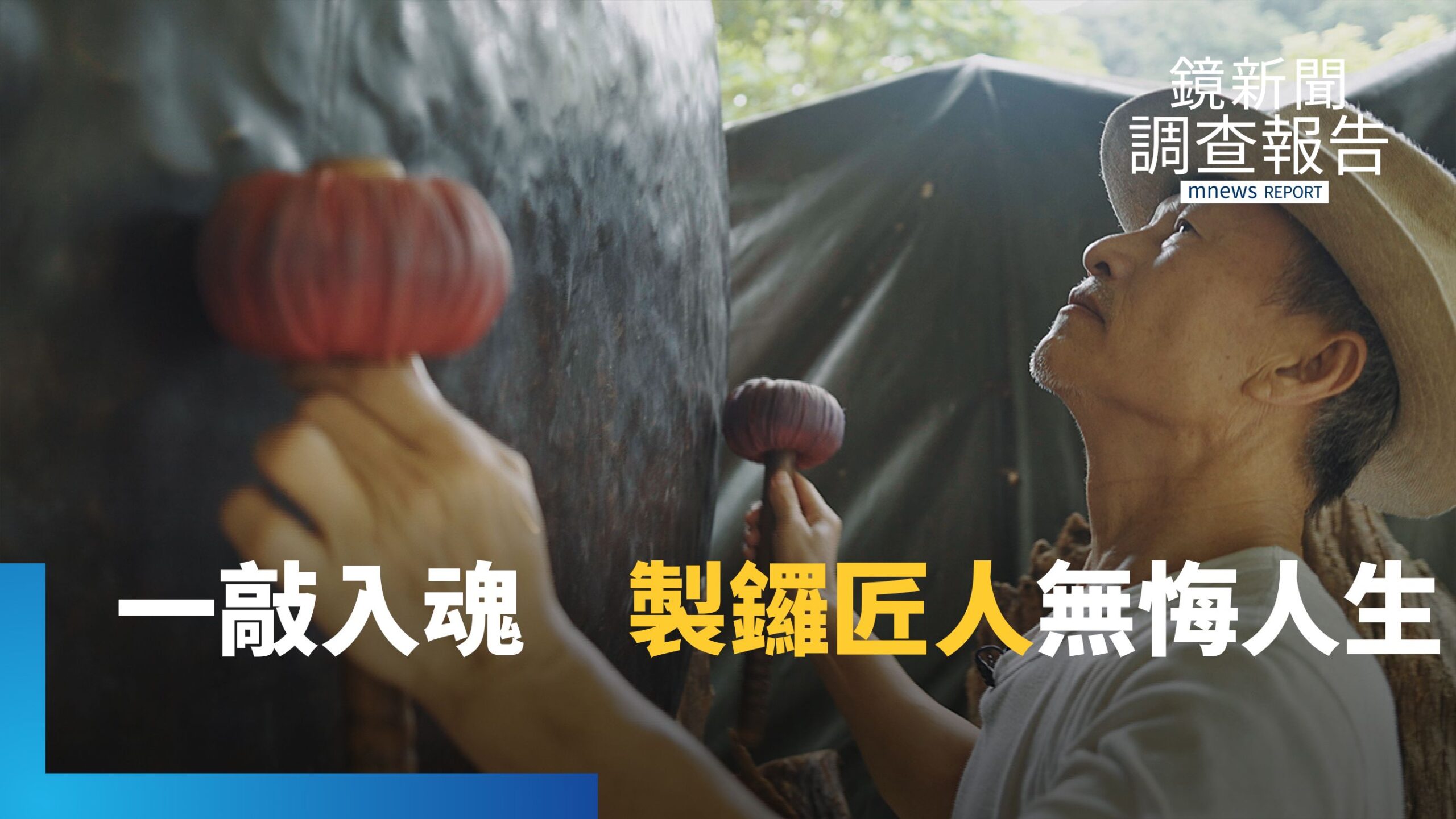 鑼聲響起成就無悔人生 千鎚淬鍊創「音階鑼」 吳宗霖堅守銅鑼技藝|匠人之島