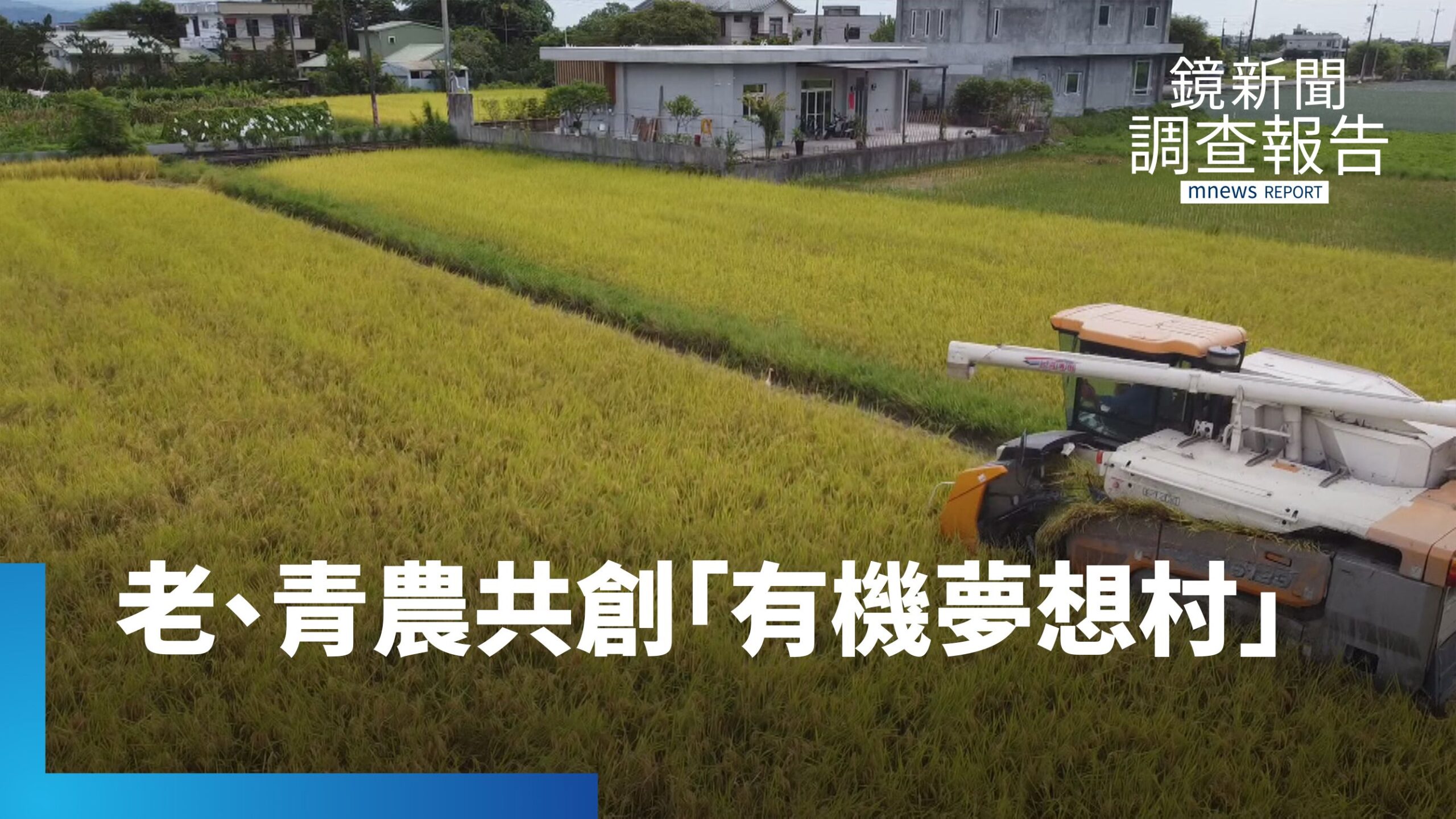 宜蘭三星行健村 老、青農共創「有機夢想村」