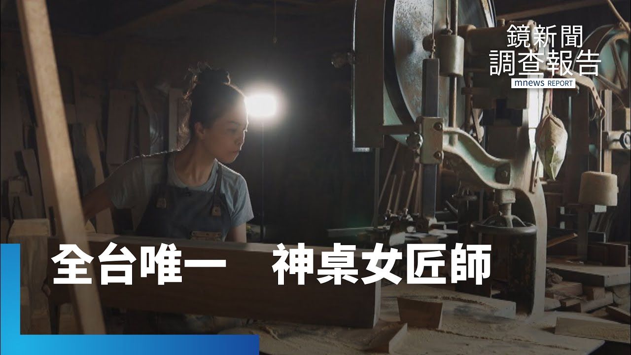 全台唯一神桌女匠師 黃裕凰翻轉人生|匠人之島