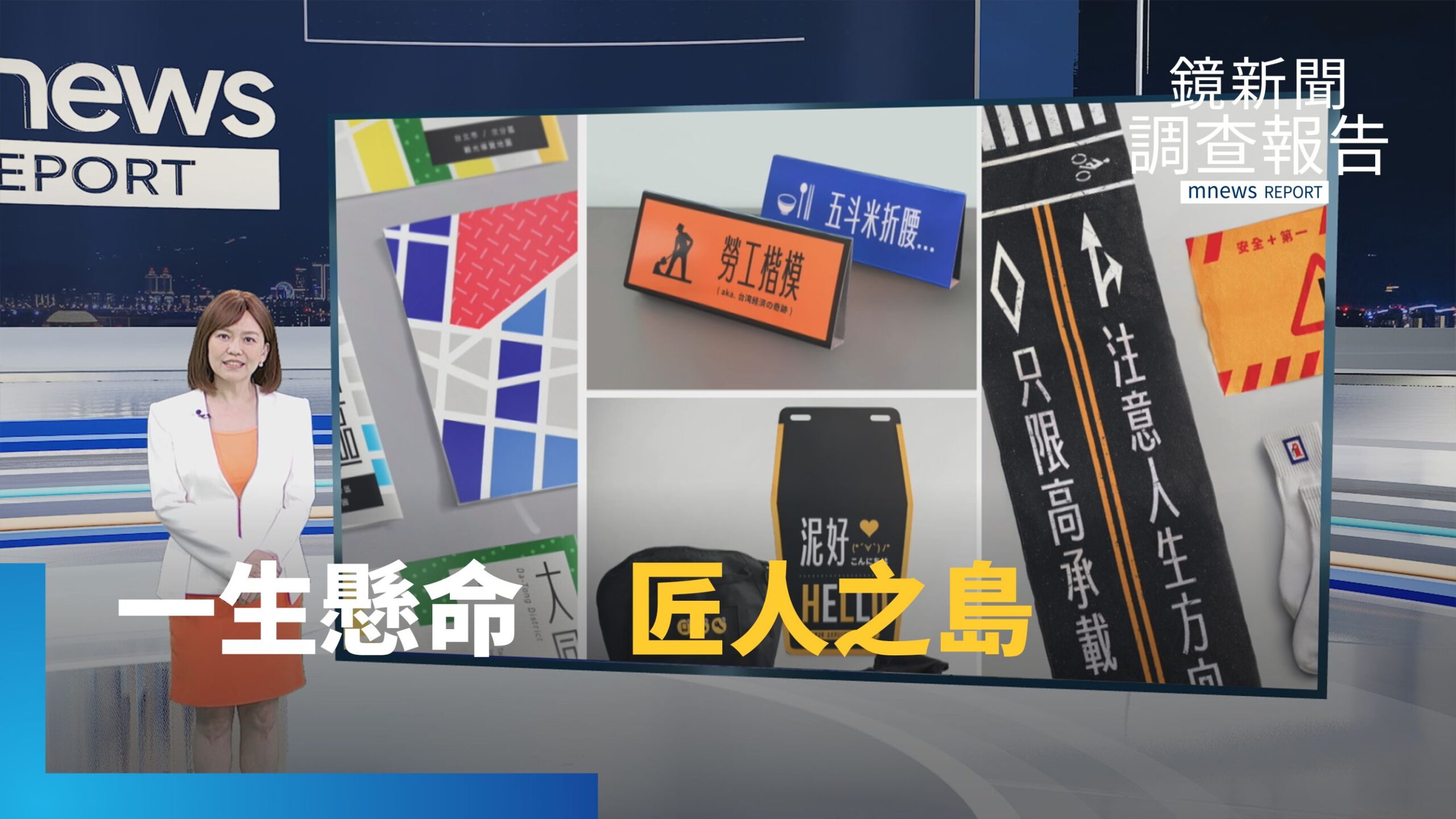 《匠人之島》總集 台灣最潮字型道路體 改變街道風景/鐵工曾文昌 復興鐵花窗/製鑼匠人吳宗霖 銅鑼轉化藝術/全台唯一竹篾燈籠 唐家父子齊心守護/台灣第一位神桌女匠師