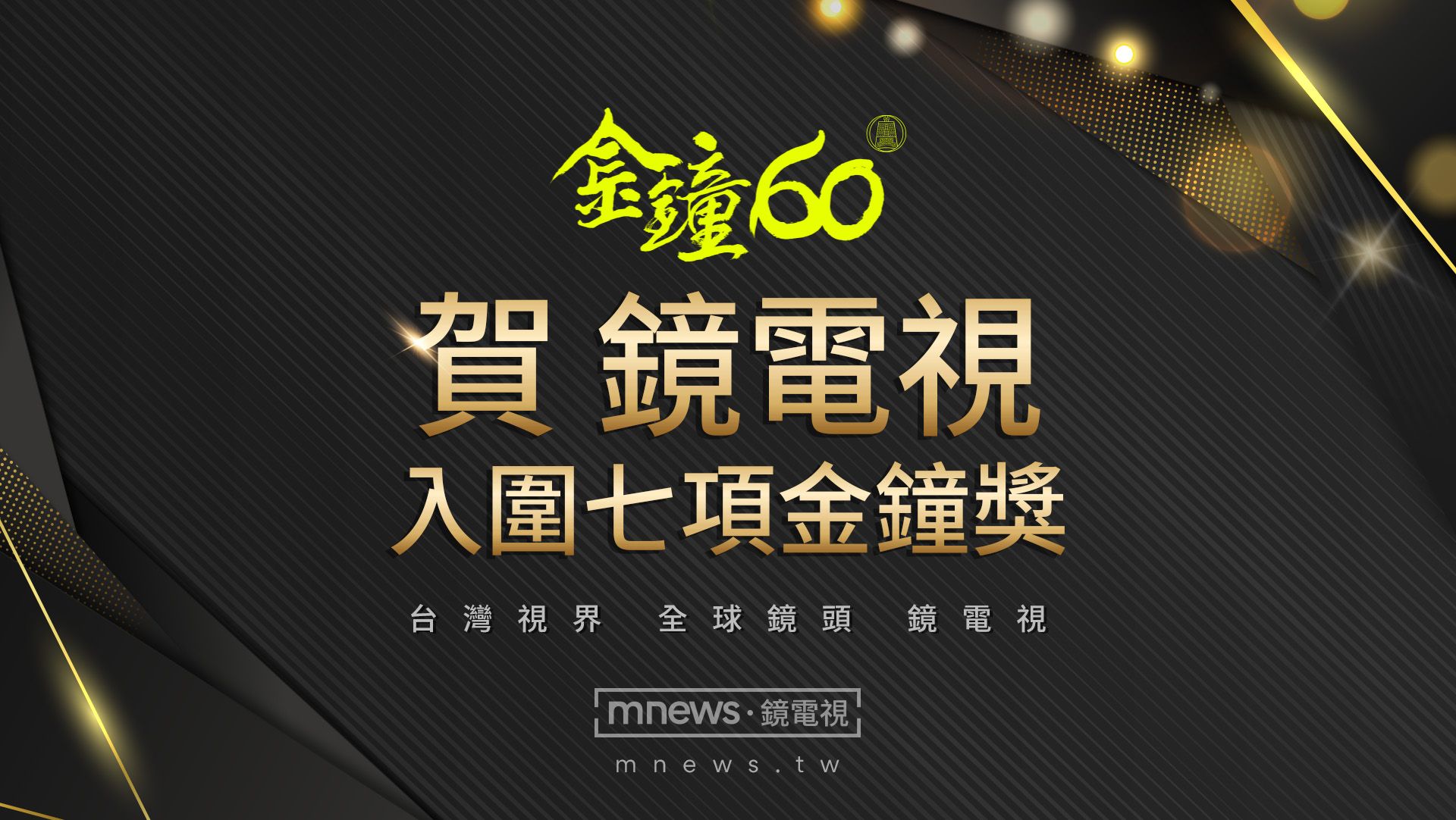 金鐘60入圍/ 鏡電視風光入圍7項 劉品言好「孕」加持帶球走紅毯