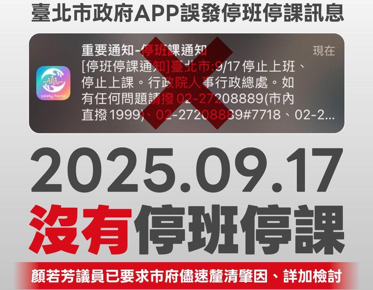 北市防災APP誤發「停班課」通知　議員要求市府更正、釐清